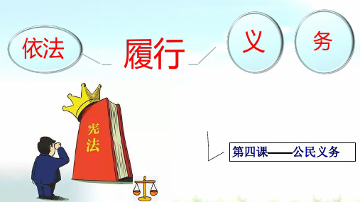 人教部编版道德与法治八年级下册4.2依法履行义务 课件(共35张ppt)