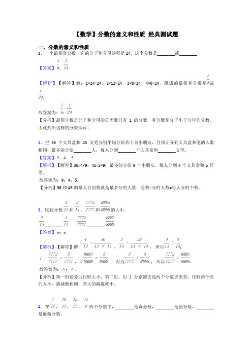 【数学】分数的意义和性质 经典测试题