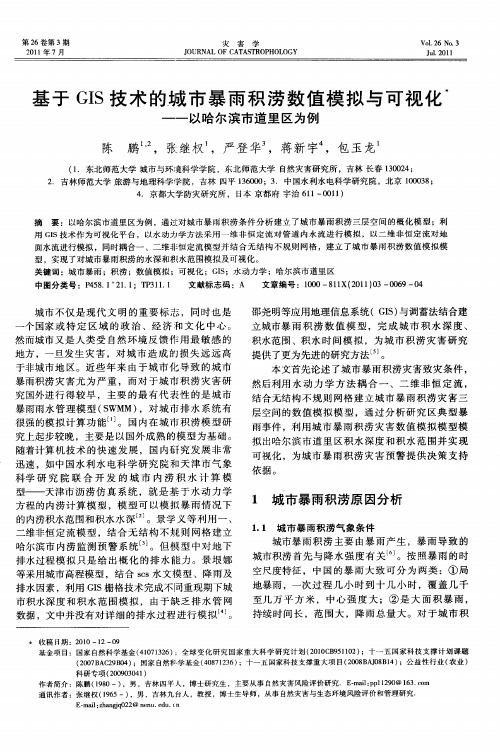 基于GIS技术的城市暴雨积涝数值模拟与可视化——以哈尔滨市道里区为例