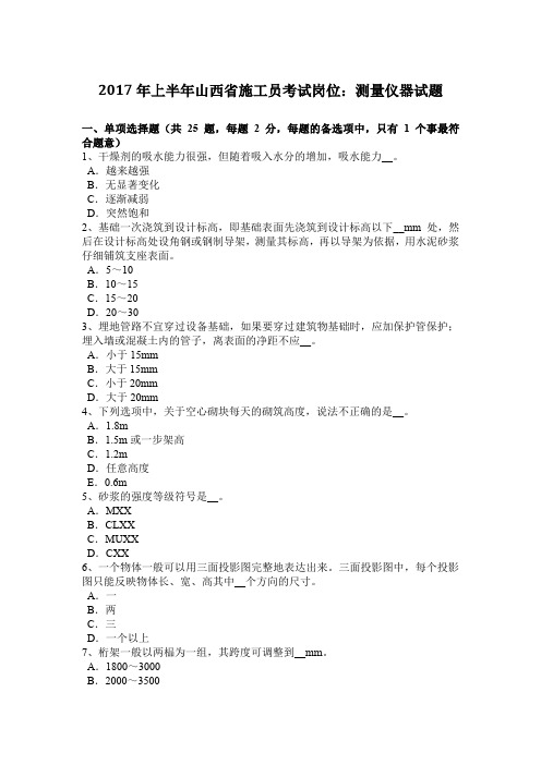 2017年上半年山西省施工员考试岗位:测量仪器试题