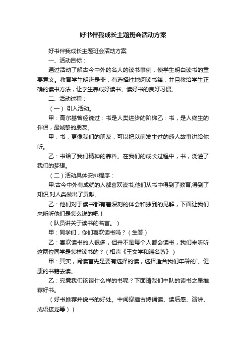 好书伴我成长主题班会活动方案