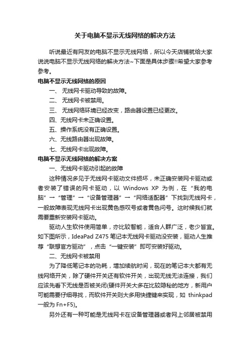 关于电脑不显示无线网络的解决方法