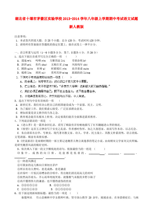 湖北省十堰市茅箭区实验学校八年级语文上学期期中试题 新人教版