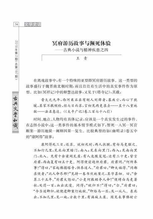 冥府游历故事与濒死体验——古典小说与精神疾患之四