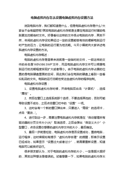 电脑虚拟内存怎么设置电脑虚拟内存设置方法