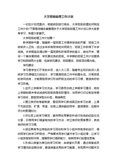 大学班级助理工作计划