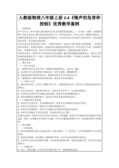 人教版物理八年级上册2.4《噪声的危害和控制》优秀教学案例