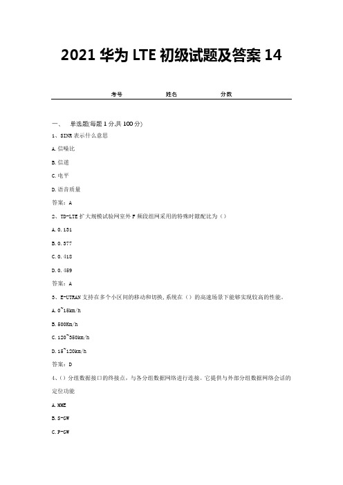 2021华为LTE初级试题及答案14