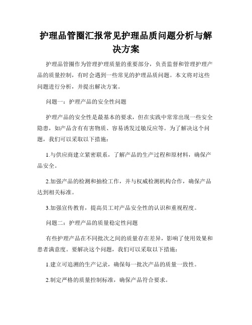 护理品管圈汇报常见护理品质问题分析与解决方案