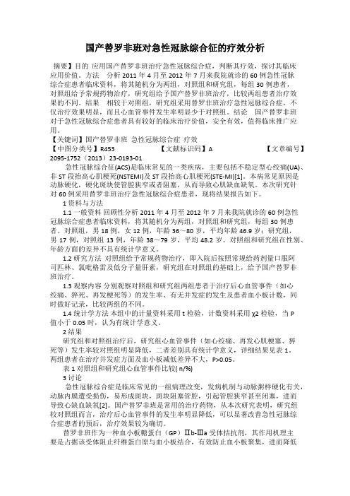 国产替罗非班对急性冠脉综合征的疗效分析