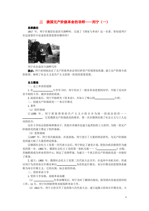 高中历史 专题五 无产阶级革命家 三 俄国无产阶级革命的导师——列宁(一)知识导航学案 人民版选修4