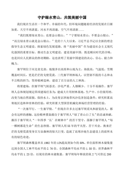 守护青山绿水,共筑美丽中国