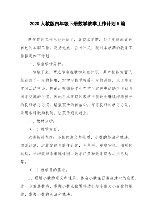 2020人教版四年级下册数学教学工作计划5篇