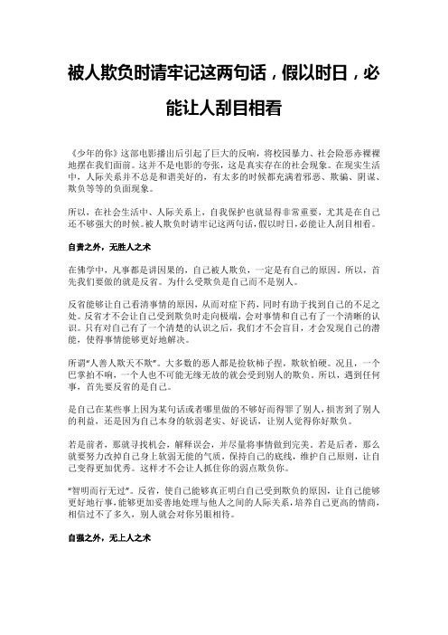 被人欺负时请牢记这两句话,假以时日,必能让人刮目相看