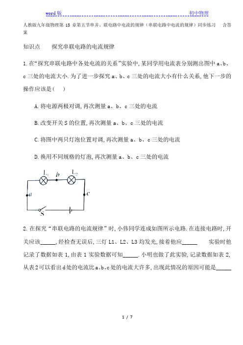 人教版九年级物理第15章第五节串并、联电路中电流的规律(串联电路中电流的规律)同步练习   含答案