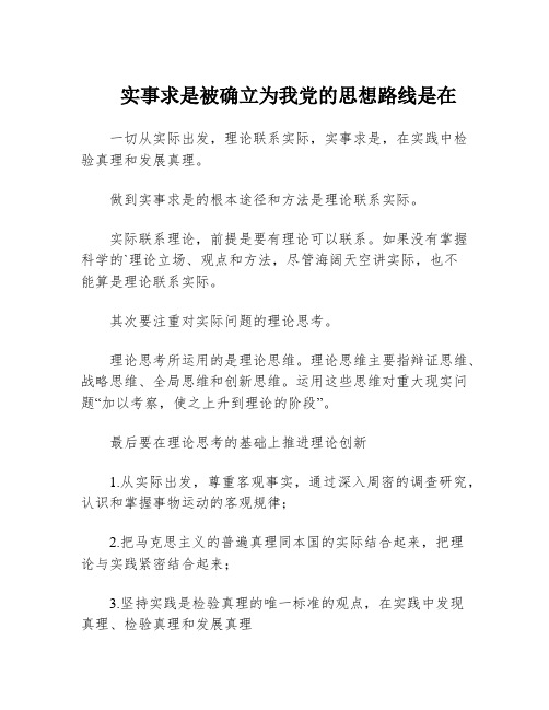 实事求是被确立为我党的思想路线是在