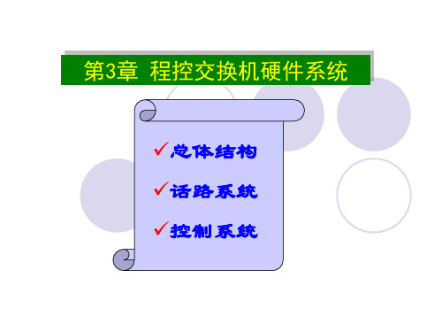 程控交换第3章