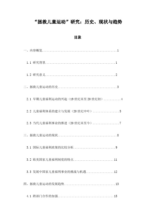 “拯救儿童运动”研究：历史、现状与趋势