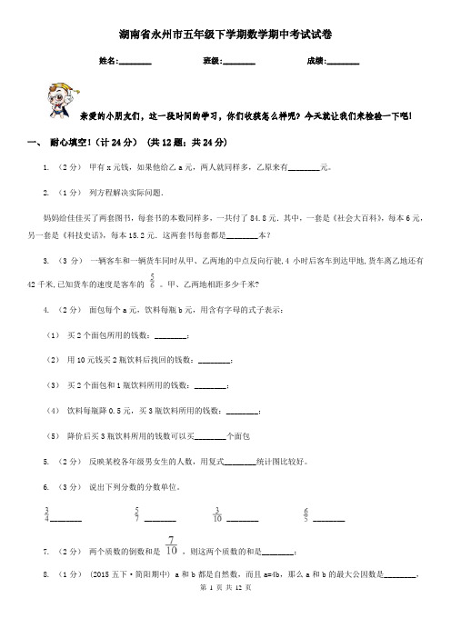 湖南省永州市五年级下学期数学期中考试试卷