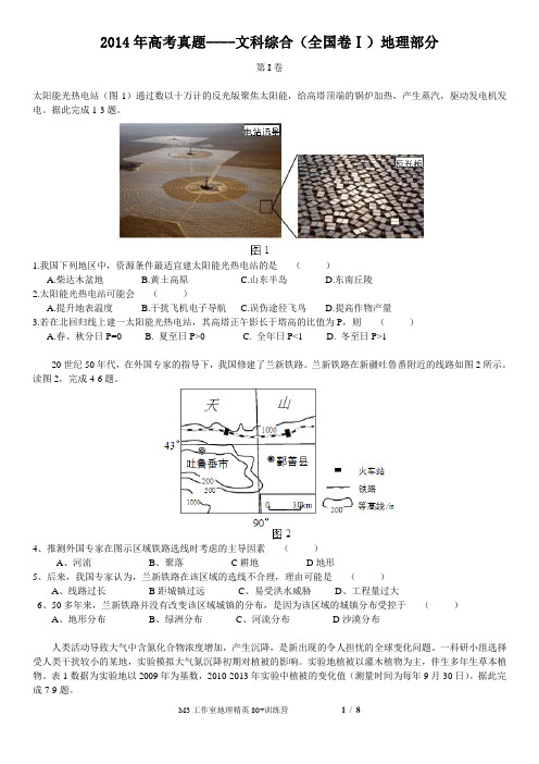 2014年全国高考文综地理新课标1