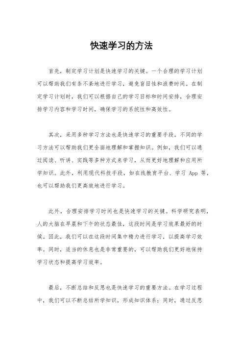 快速学习的方法