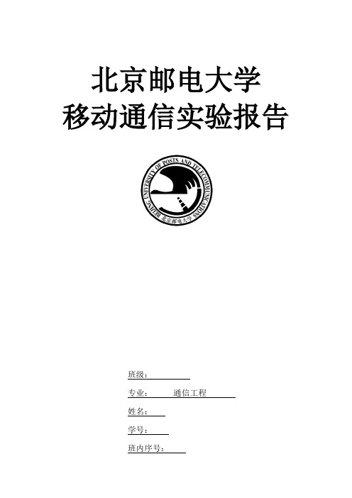 北邮信通院移动通信实验报告