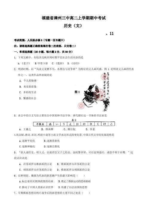 福建省漳州三中高二上学期期中考试(历史文).doc