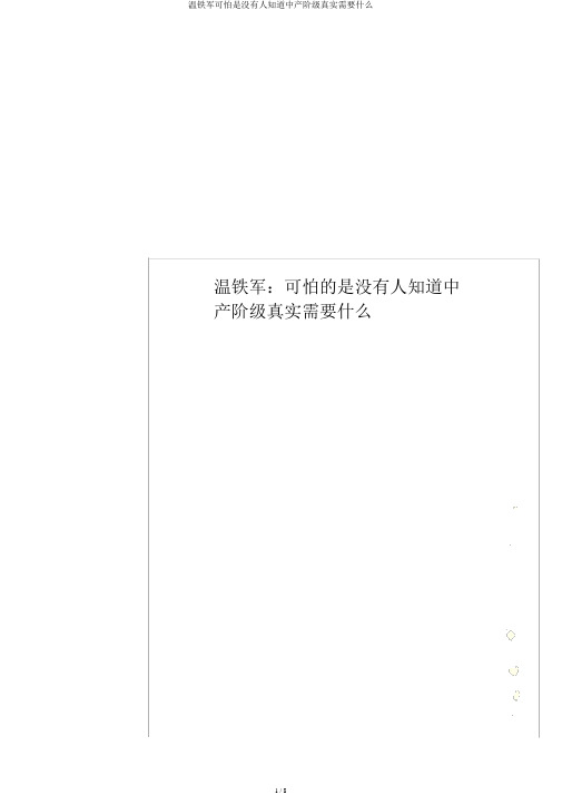 温铁军可怕是没有人知道中产阶级真正需要什么