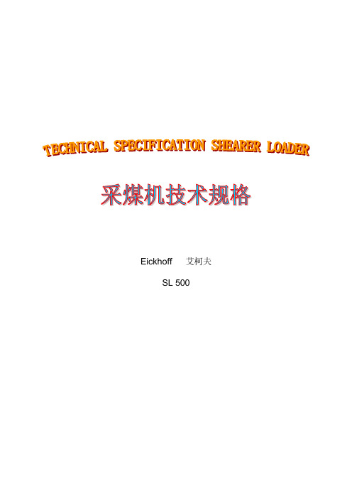 艾柯夫采煤机技术规格新