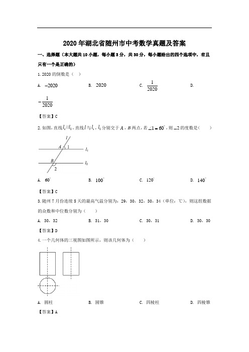 湖北省随州市2020年中考数学试卷和答案解析详解完整版