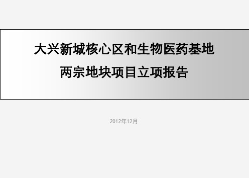 北京大兴新城核心区和生物医药基地两宗地块项目立项报告