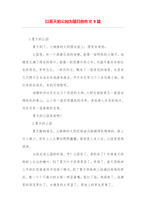 以夏天的公园为题目的作文9篇