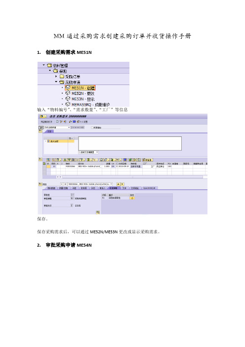 SAP通过采购需求创建采购订单并收货操作手册