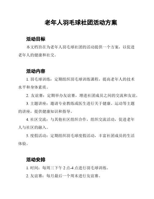 老年人羽毛球社团活动方案