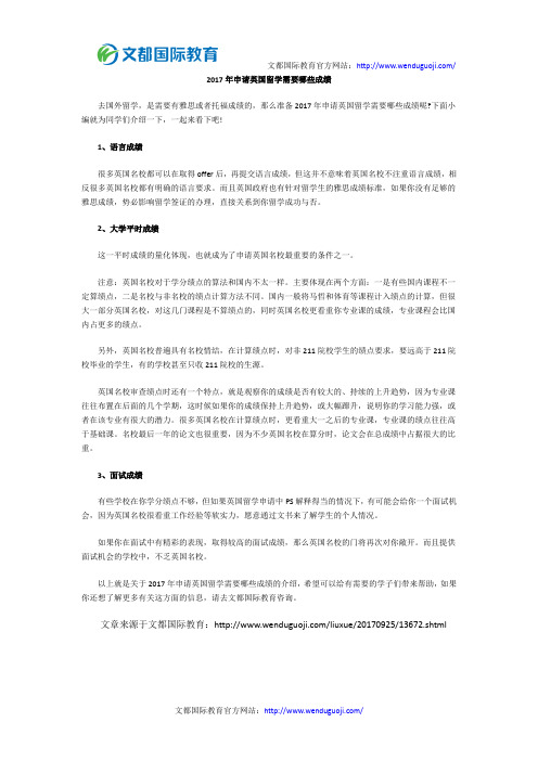 2017年申请英国留学需要哪些成绩