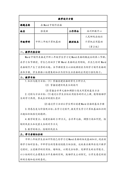 Word表格制作教学设计方案