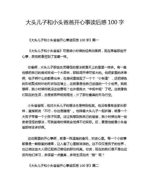 大头儿子和小头爸爸开心事读后感100字