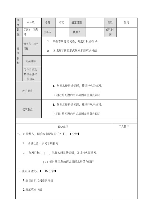 六年级下册语文教案：字词专项复习部编版