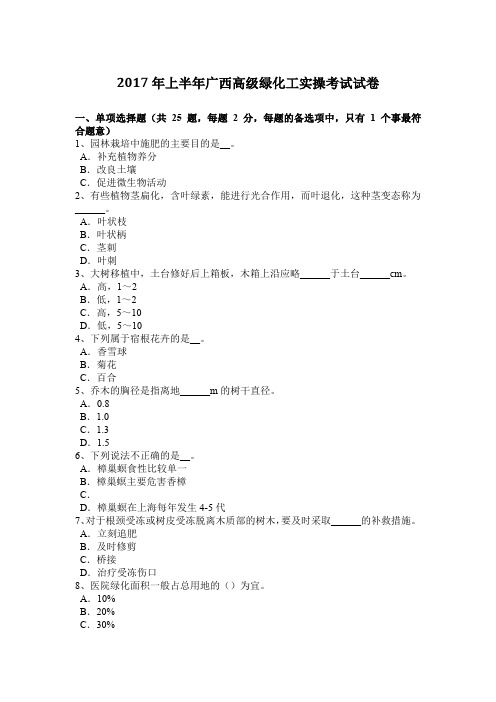 2017年上半年广西高级绿化工实操考试试卷