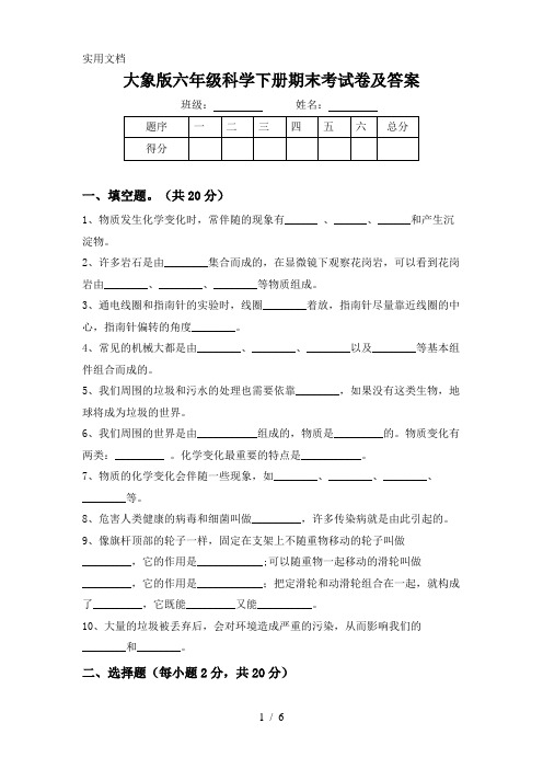 大象版六年级科学下册期末考试卷及答案