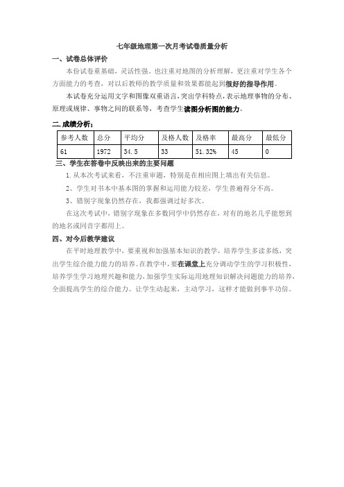 七年级地理第一次月考试卷质量分析