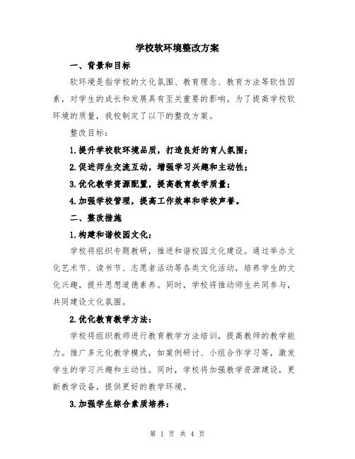 学校软环境整改方案