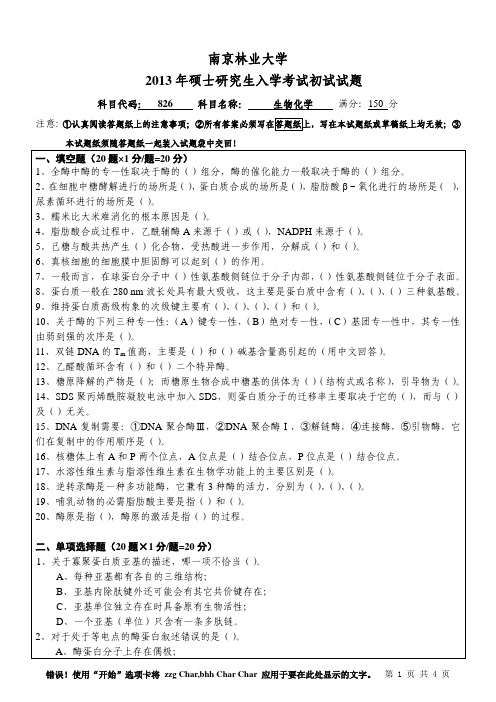 2013年南京林业大学考研初试真题826生物化学