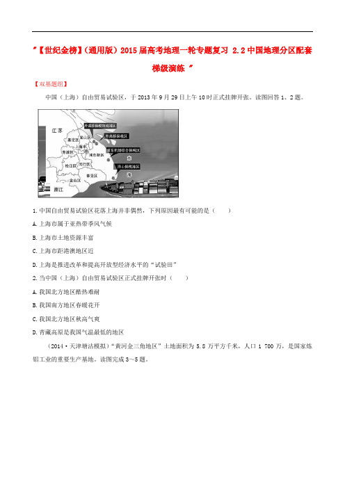 高考地理一轮专题复习 2.2中国地理分区配套梯级演练