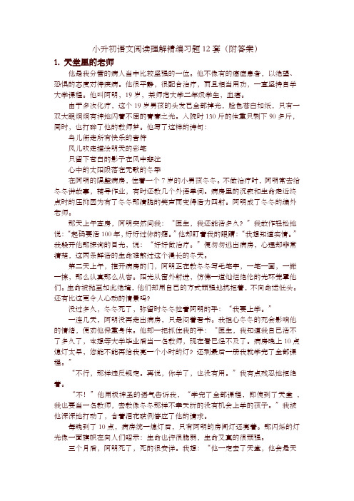小升初语文阅读理解精编习题12套(附答案)-精品