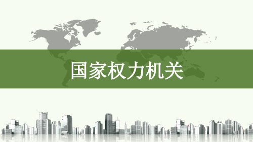 人教版道德与法治八年级下册 6.1国家权力机关 ppt课件