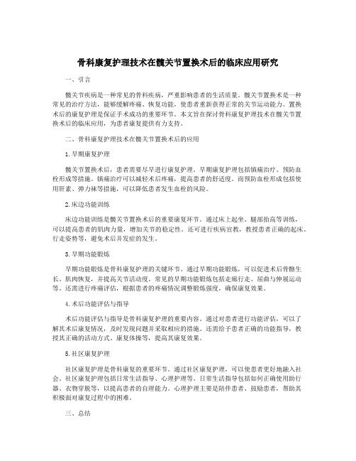 骨科康复护理技术在髋关节置换术后的临床应用研究