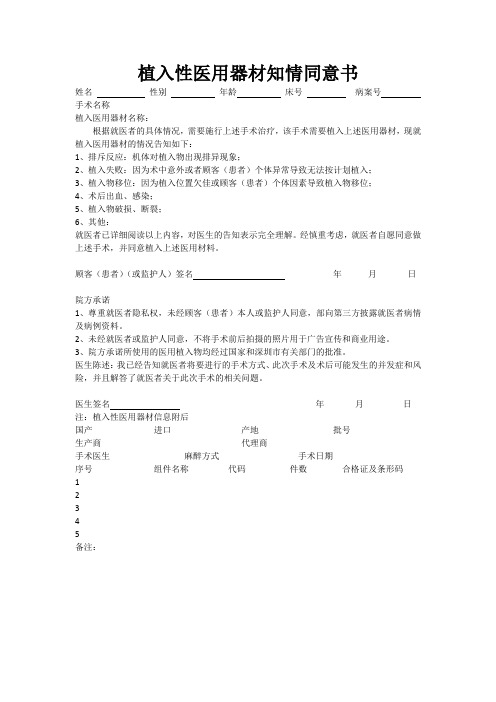 植入性医用器材知情同意书