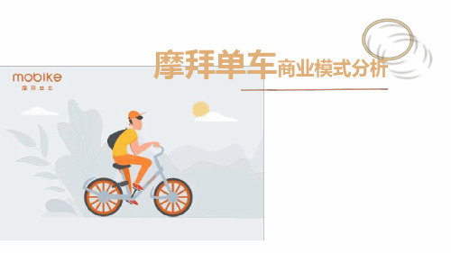 摩拜单车商业模式分析.ppt