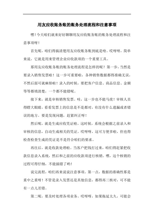 用友应收账务账的账务处理流程和注意事项